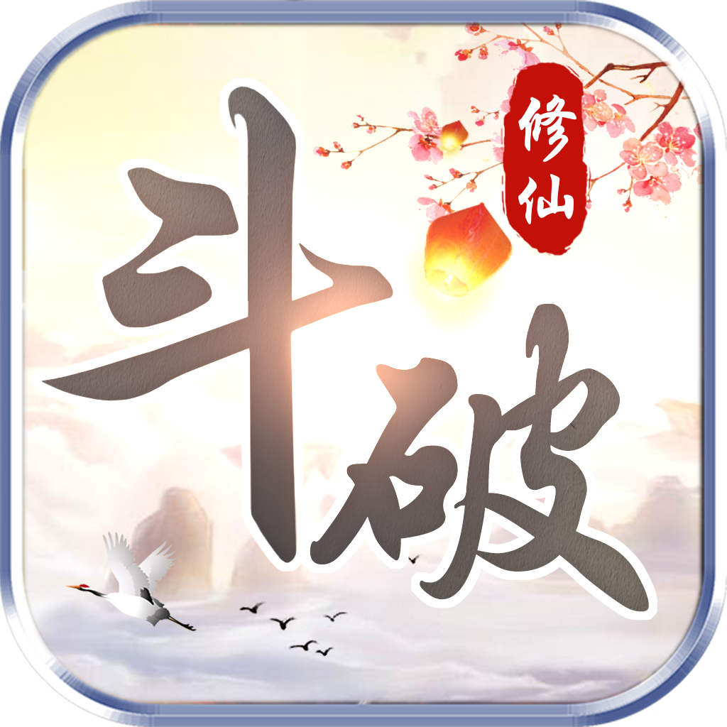 斗破修仙手游安卓版