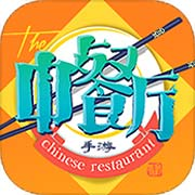 中餐厅游戏破解版