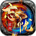 星火忘忧传奇神器版