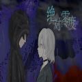 易次元绝对零度he