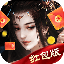 仙圣奇缘红包版