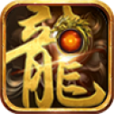 龙族神途单职业