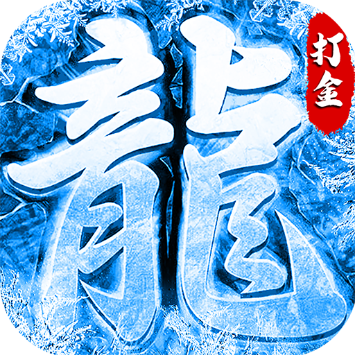 战神荣耀新冰雪打金狂暴变态版