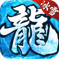魔龙战记(GM冰雪高爆)