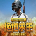 绝地求生