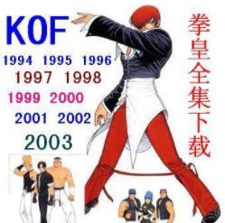 街机拳皇全集