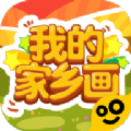 我的家乡画红包版