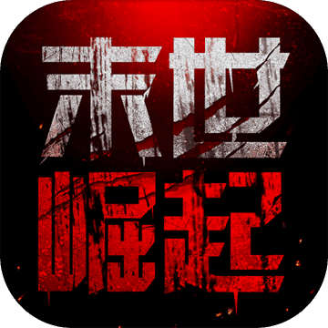 末世崛起游戏