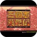 三国志英杰传完美汉化版