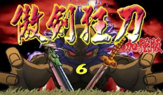 傲剑狂刀一键技能破解版