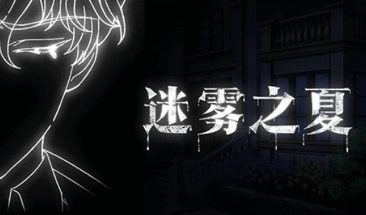 迷雾
