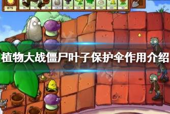 《植物大战僵尸》叶子保护伞什么用 叶子保护伞作用介绍
