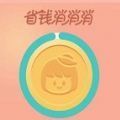 省钱消消乐