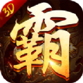 3D王者霸业红包版