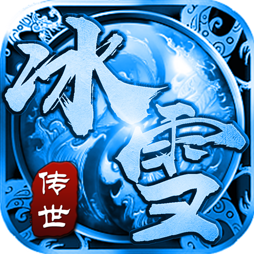冰雪传世合击群英版