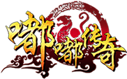 沉默嘟嘟传奇神途