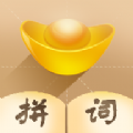 拼词大师红包版下载