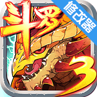 斗罗大陆3龙王传说100级修改版