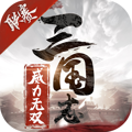 三国志威力无双