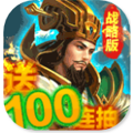 征程三国百抽战略版