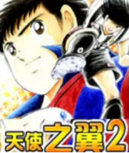 天使之翼2太阳王子葵新伍完美汉化版