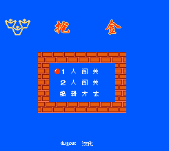fc挖金子无限关卡版