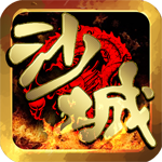 决战沙城h5无限元宝服