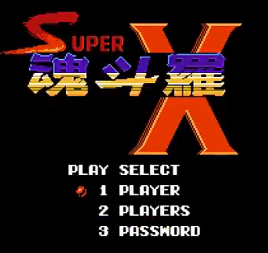 超级魂斗罗X可选关版
