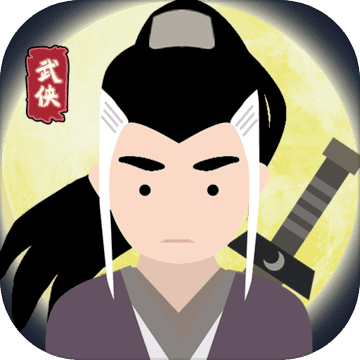 大侠式人生无限体力版
