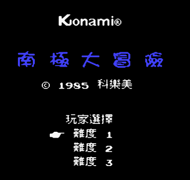 南极大冒险修改版