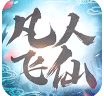 凡人飞仙传内购破解版