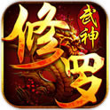 修罗武神无限元宝破解版