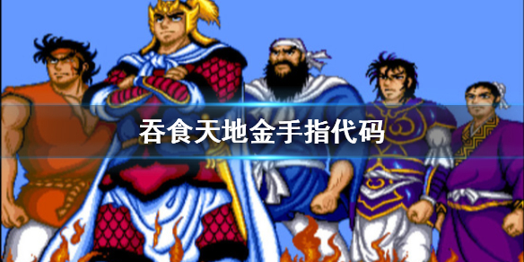悟饭游戏厅吞食天地金手指代码大全