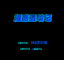 超惑星战记修改无敌版