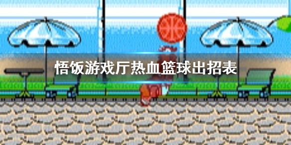 悟饭游戏厅热血篮球出招表
