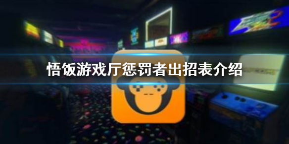 悟饭游戏厅惩罚者出招表