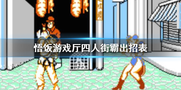 悟饭游戏厅四人街霸出招表