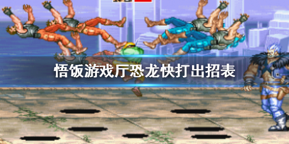悟饭游戏厅恐龙快打出招表