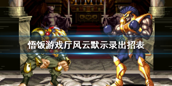 悟饭游戏厅风云默示录出招表