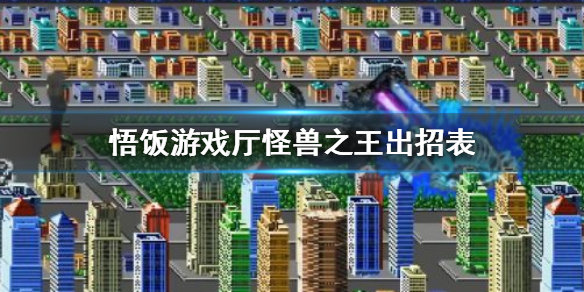 悟饭游戏厅怪兽之王出招表