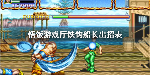 悟饭游戏厅铁钩船长出招表