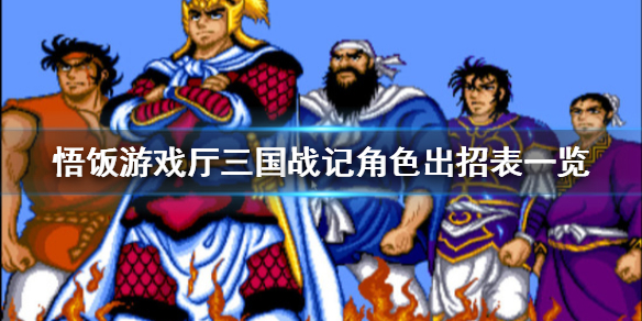 悟饭游戏厅三国战纪怎么放技能