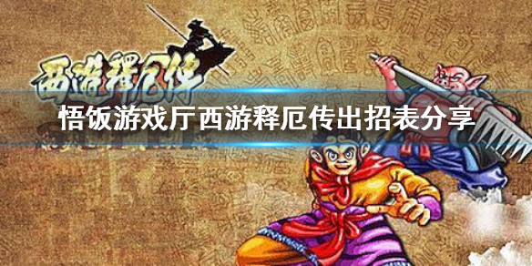 悟饭游戏厅西游释厄传出招表