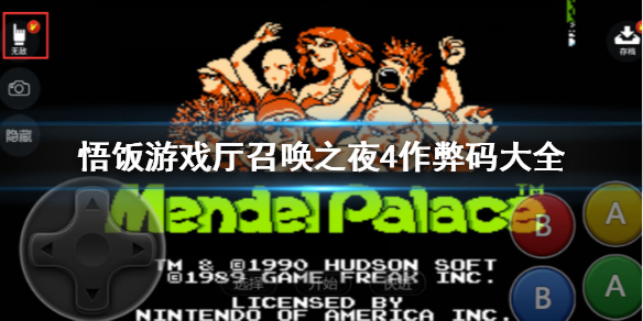 悟饭游戏厅召唤之夜4作弊码大全