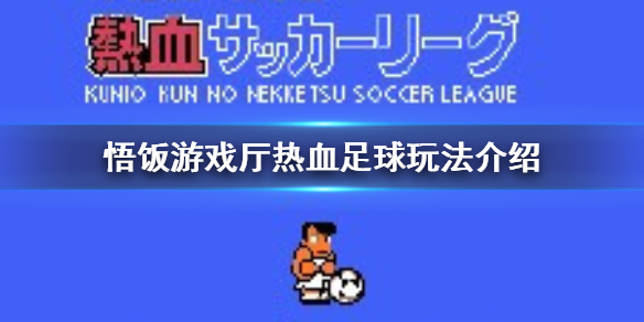 悟饭游戏厅热血足球怎么玩