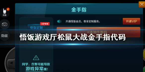 悟饭游戏厅松鼠大战金手指代码大全