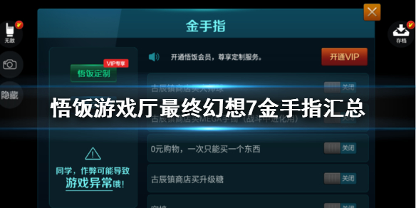 悟饭游戏厅最终幻想7金手指代码大全
