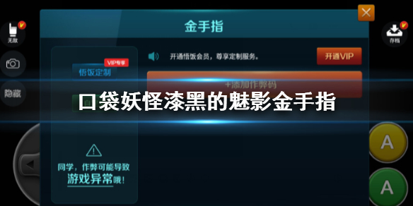 悟饭游戏厅口袋妖怪漆黑的魅影5.0作弊码