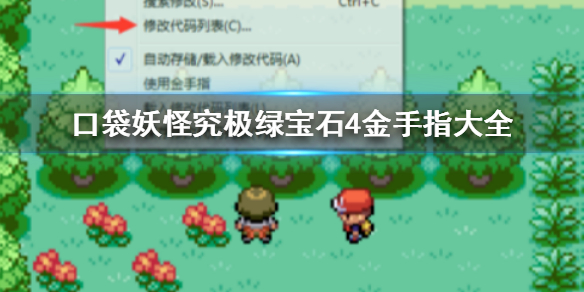 悟饭游戏厅口袋妖怪究极绿宝石4金手指代码大全