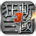 狂斩三国三正版